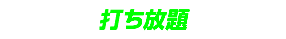 打ち放題